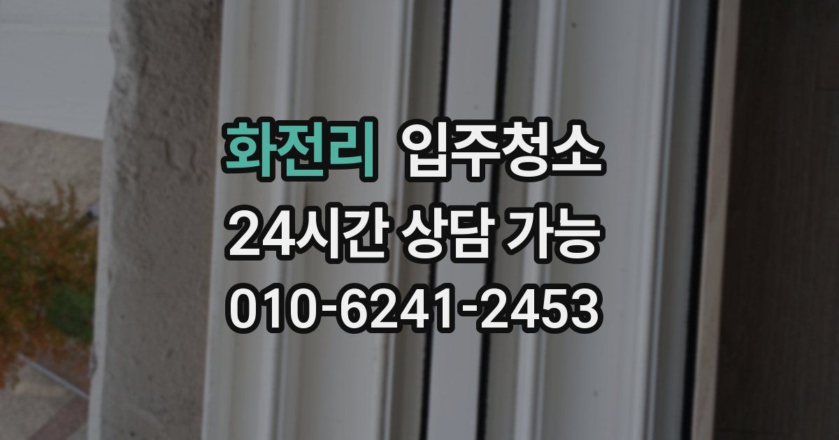 화전리 입주청소