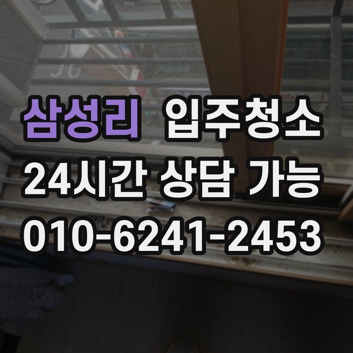 삼성리 원룸청소