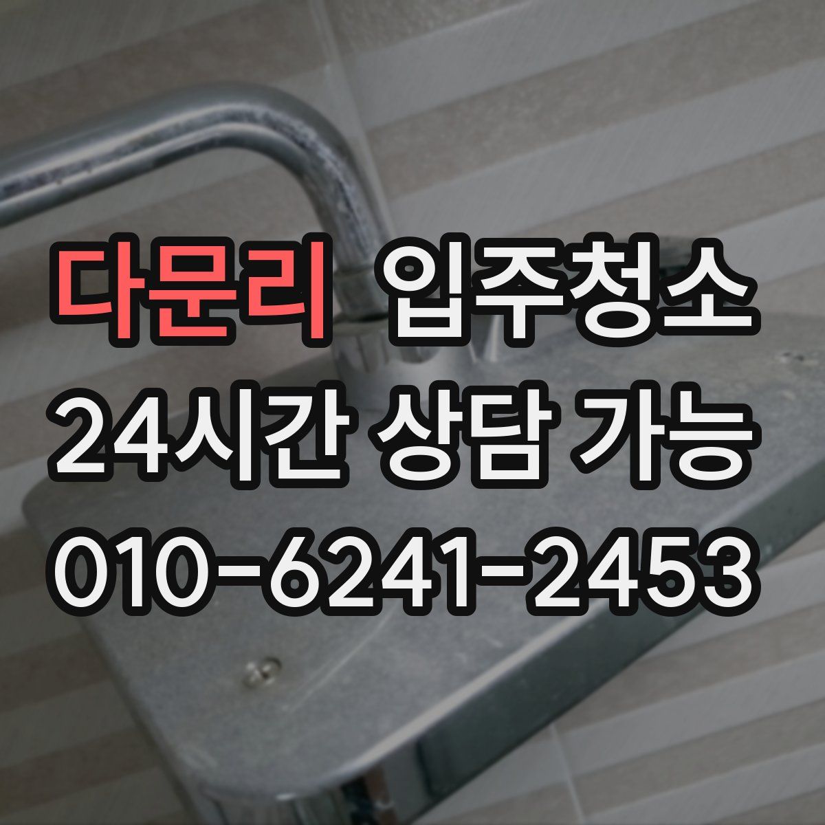 다문리 원룸청소