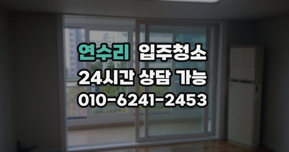 연수리 입주청소