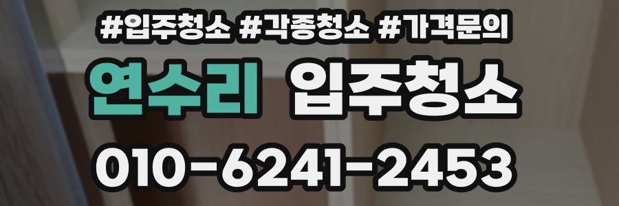 연수리 이사청소