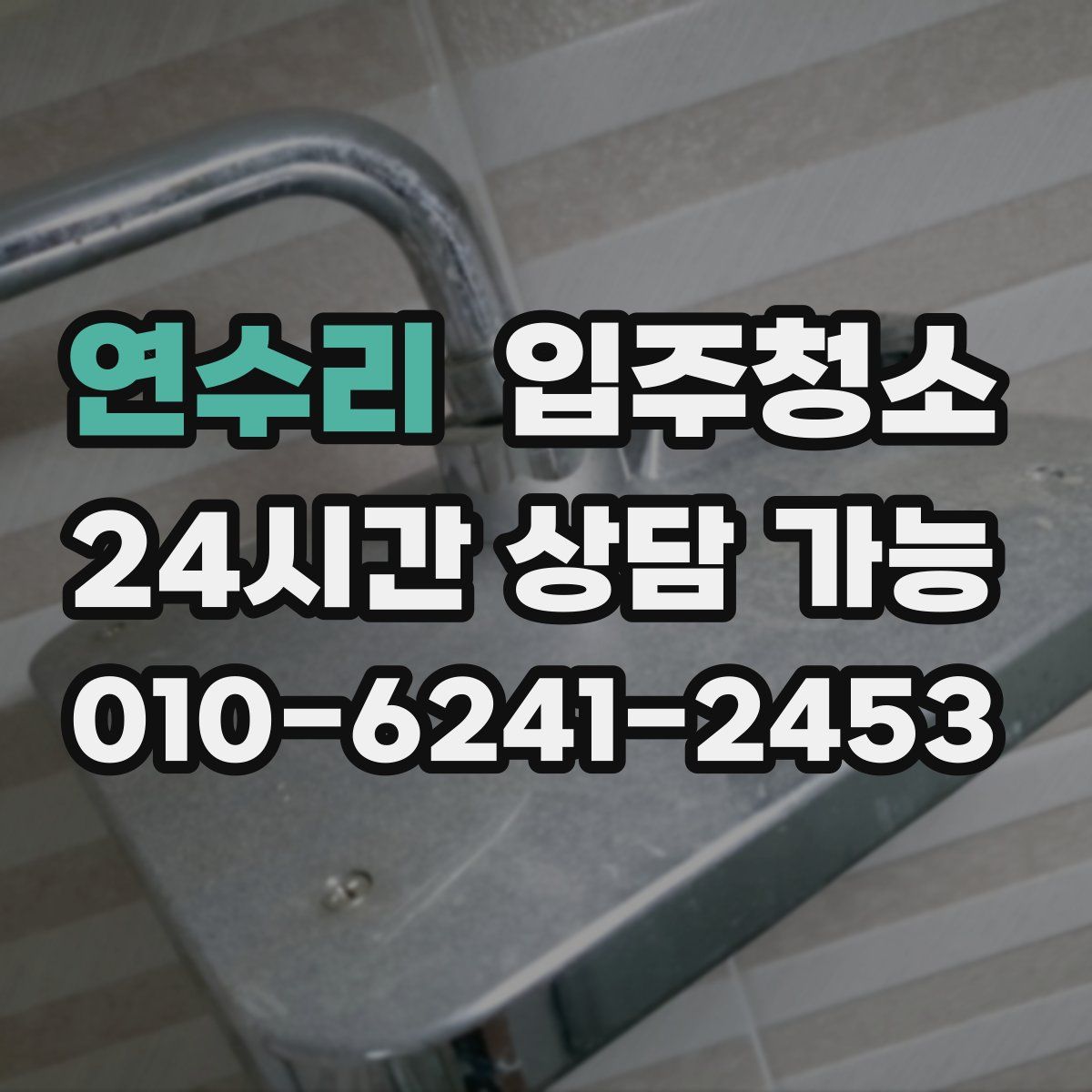 연수리 원룸청소
