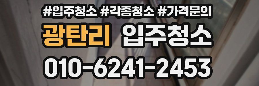 광탄리 이사청소