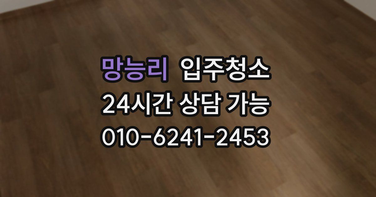 망능리 입주청소