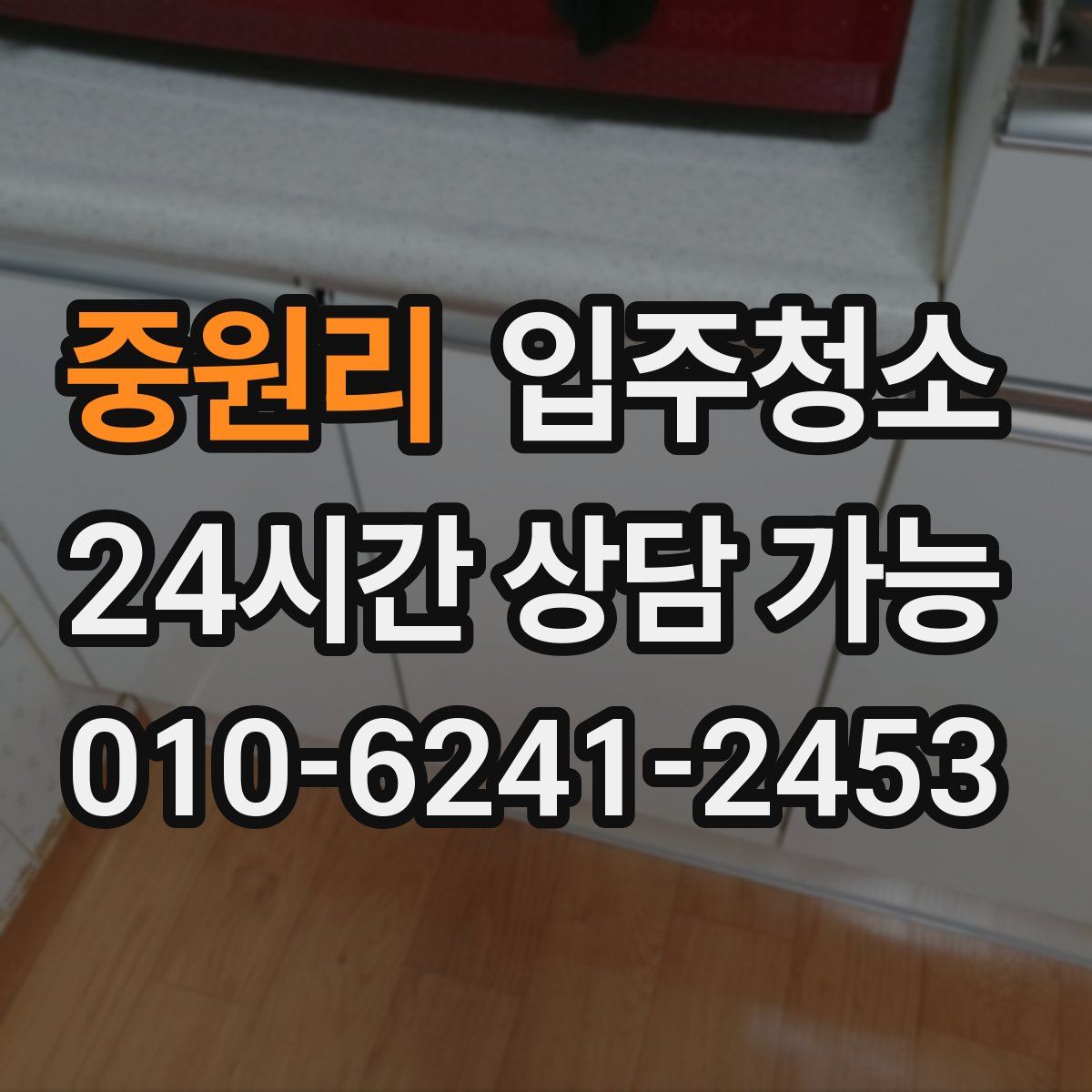 중원리 원룸청소