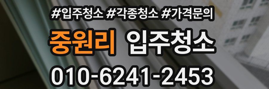 중원리 이사청소