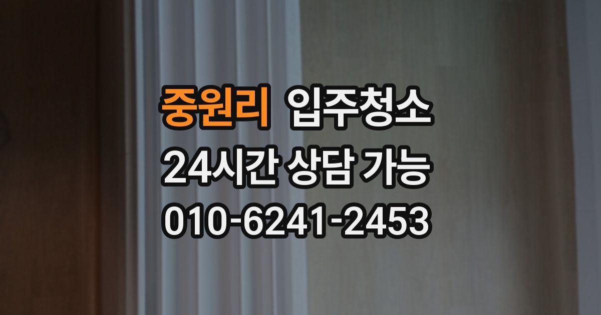중원리 입주청소