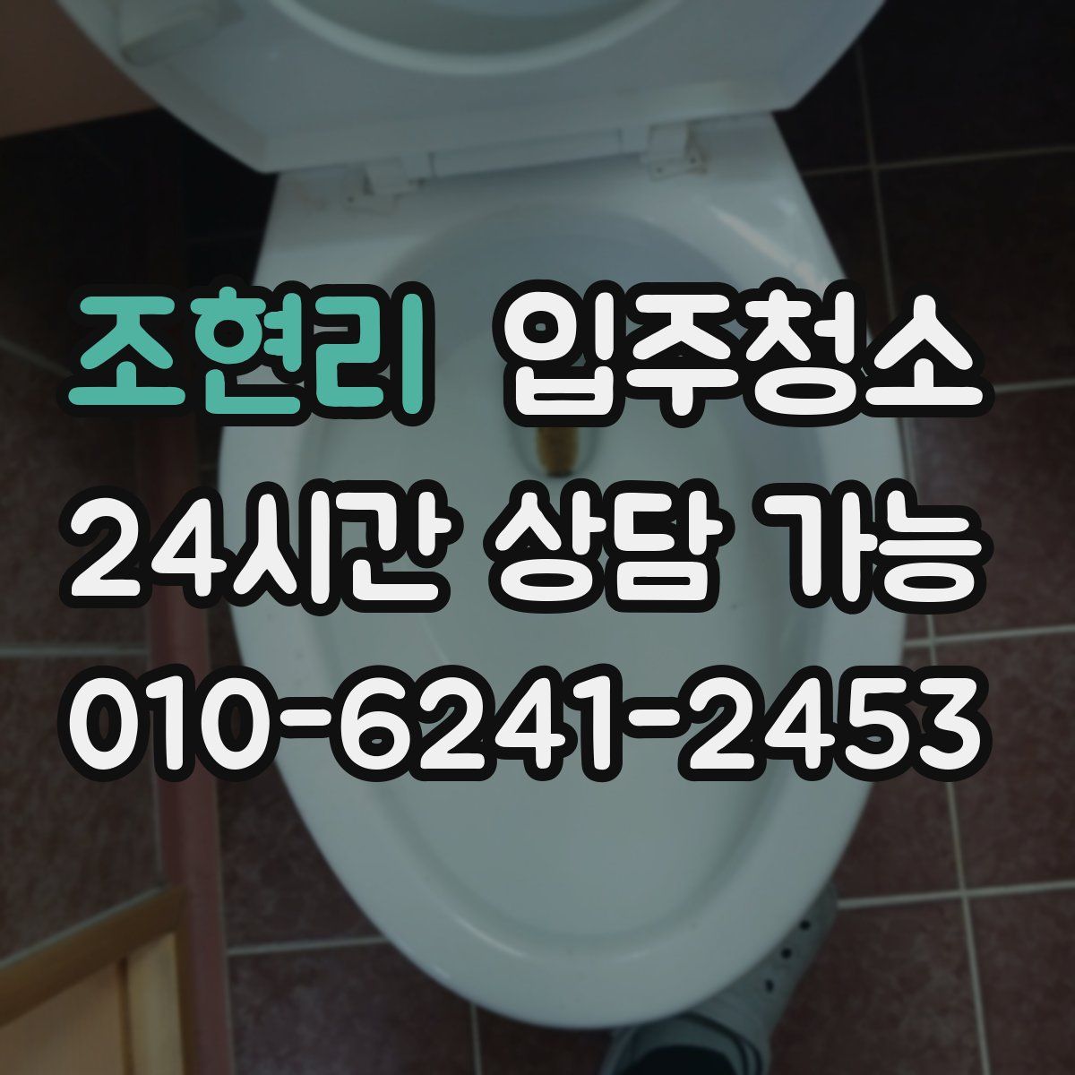 조현리 원룸청소