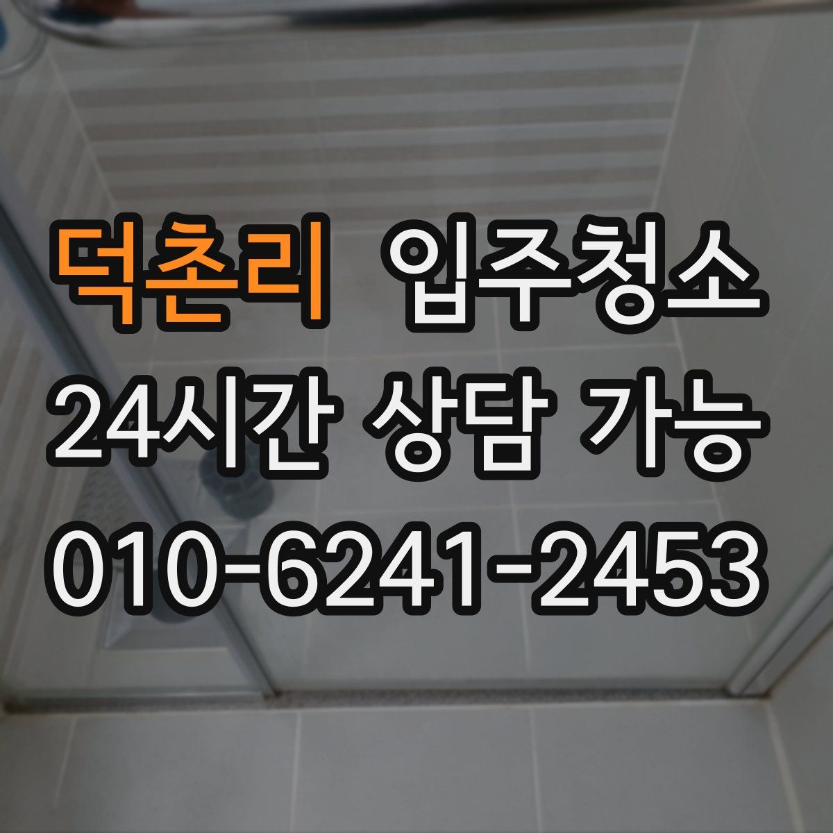 덕촌리 원룸청소