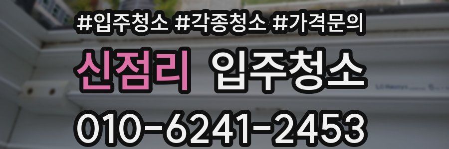 신점리 이사청소