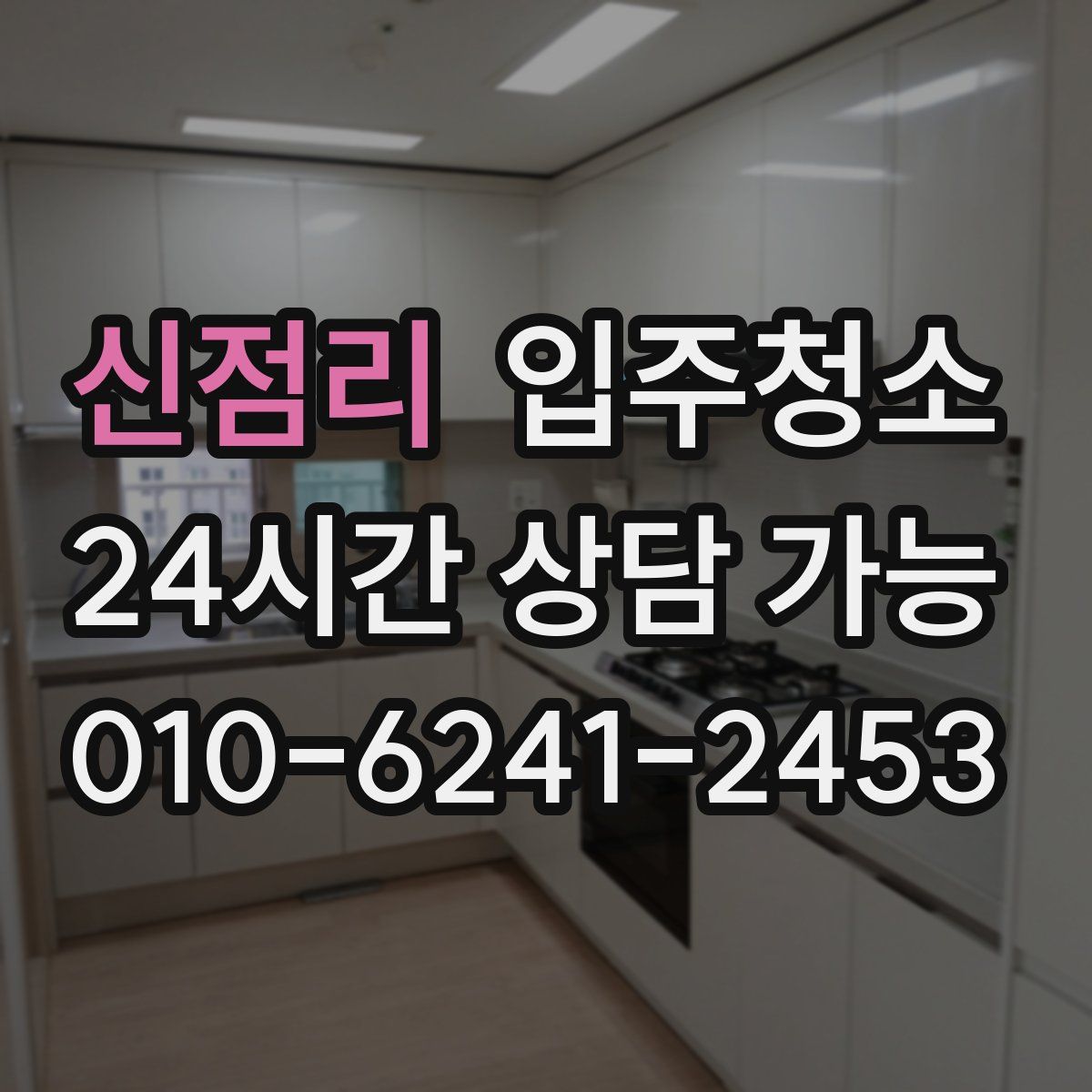 신점리 원룸청소