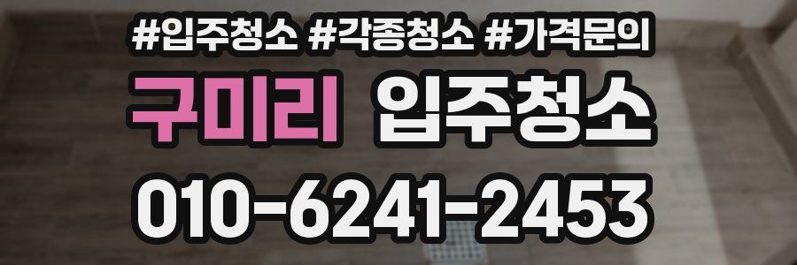 구미리 이사청소