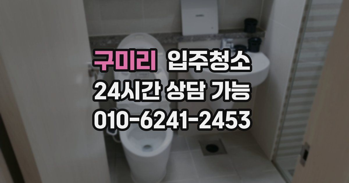 구미리 입주청소