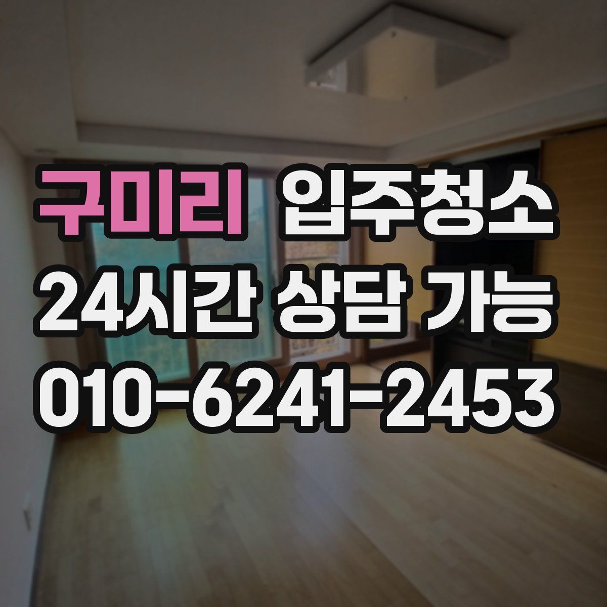 구미리 원룸청소