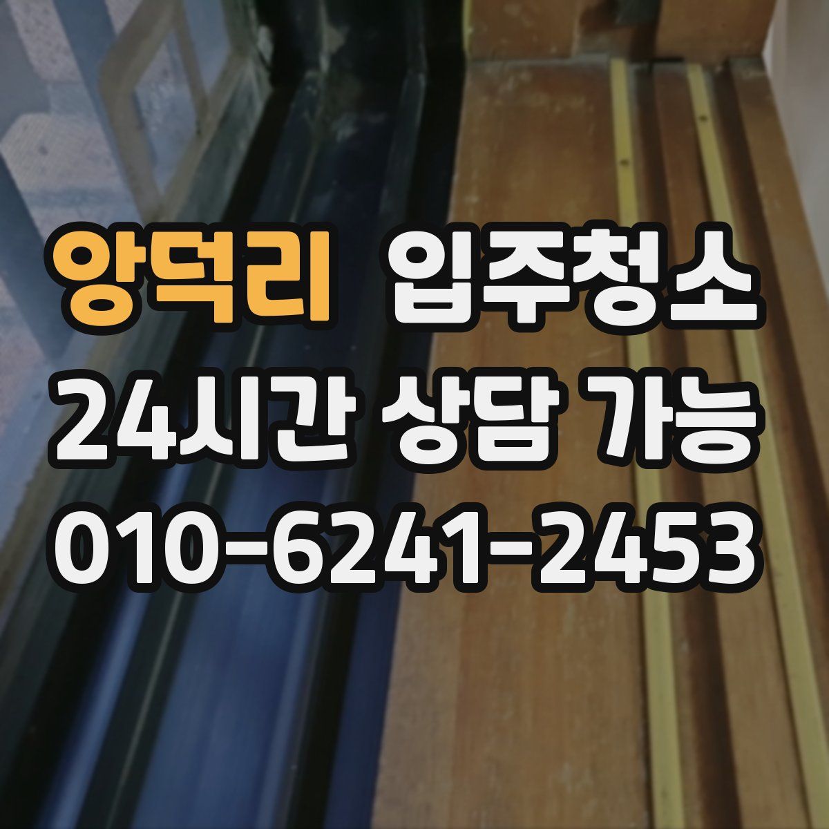 앙덕리 원룸청소