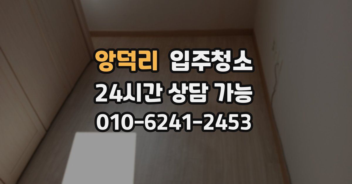 앙덕리 입주청소