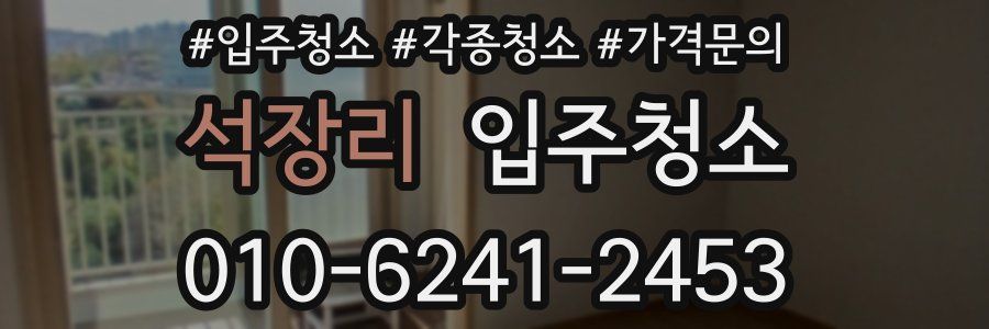 석장리 이사청소