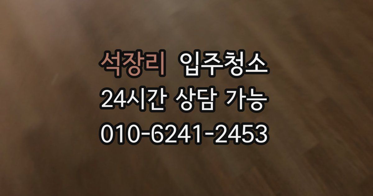 석장리 입주청소