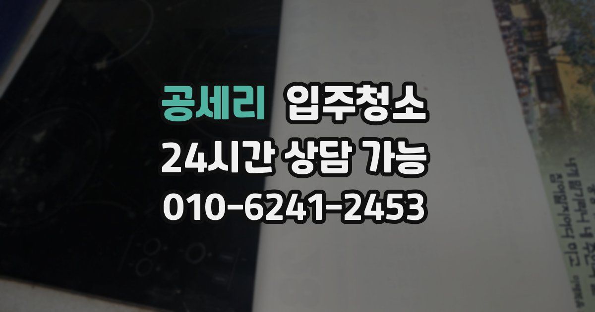 공세리 입주청소