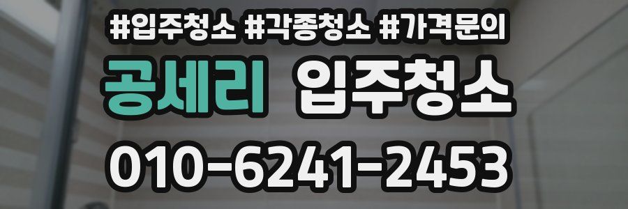 공세리 이사청소