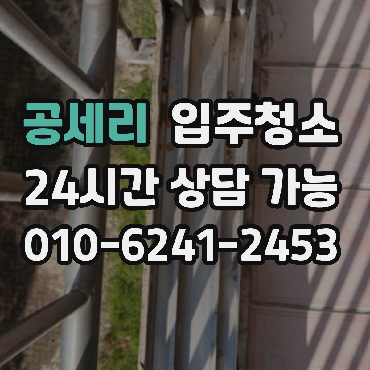 공세리 원룸청소