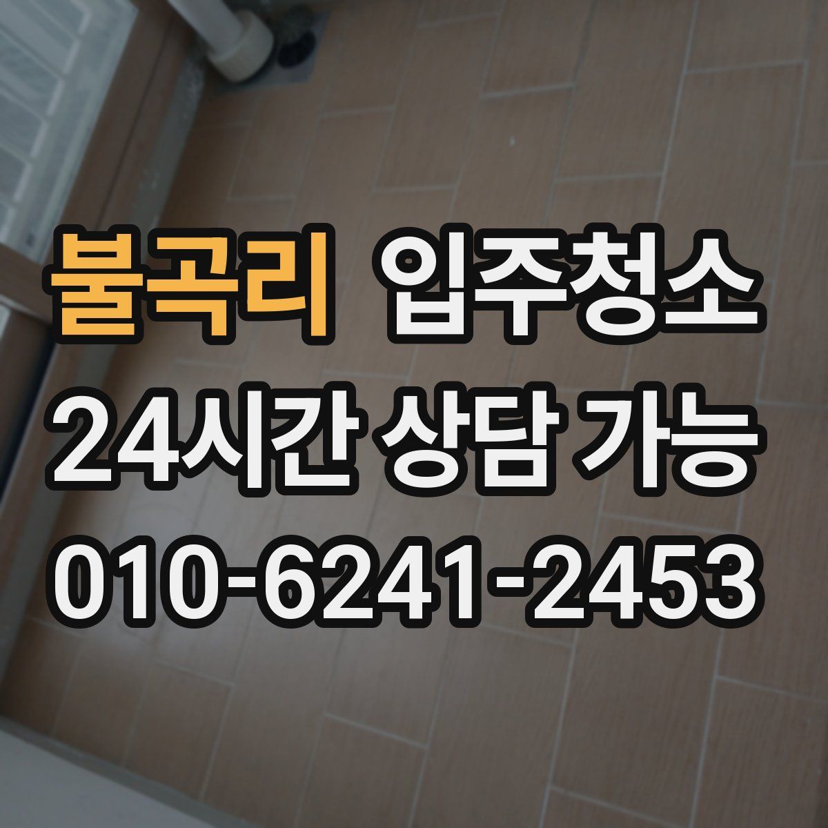 불곡리 원룸청소