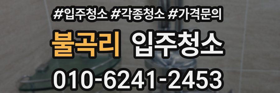 불곡리 이사청소