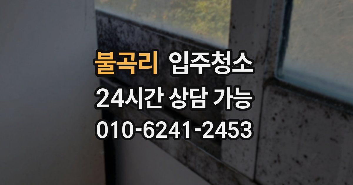 불곡리 입주청소