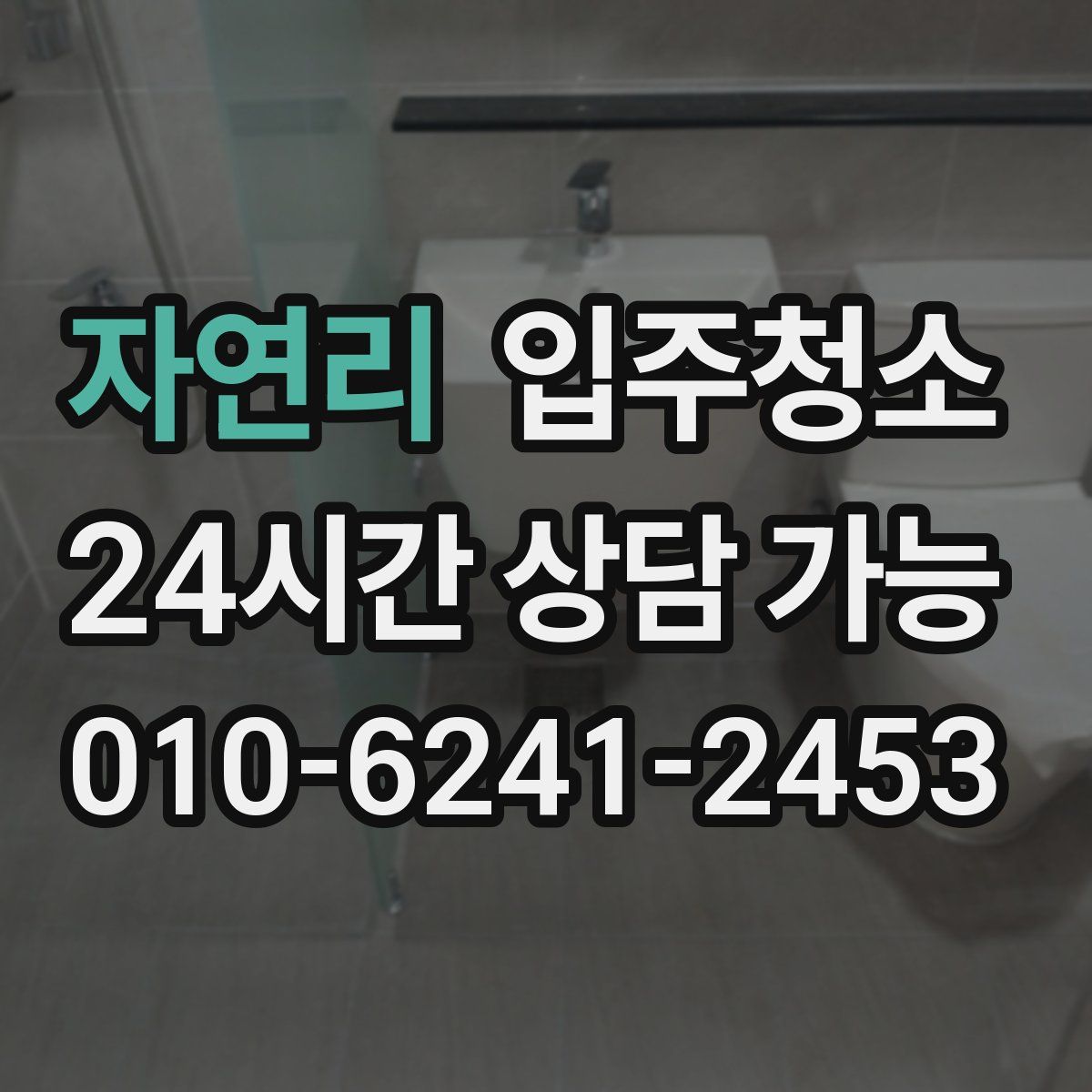 자연리 원룸청소