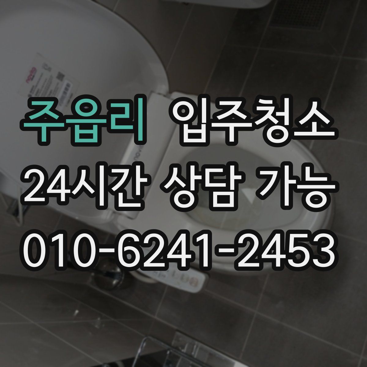 주읍리 원룸청소