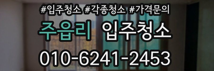 주읍리 이사청소