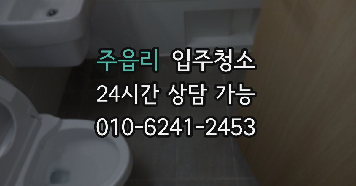 주읍리 입주청소