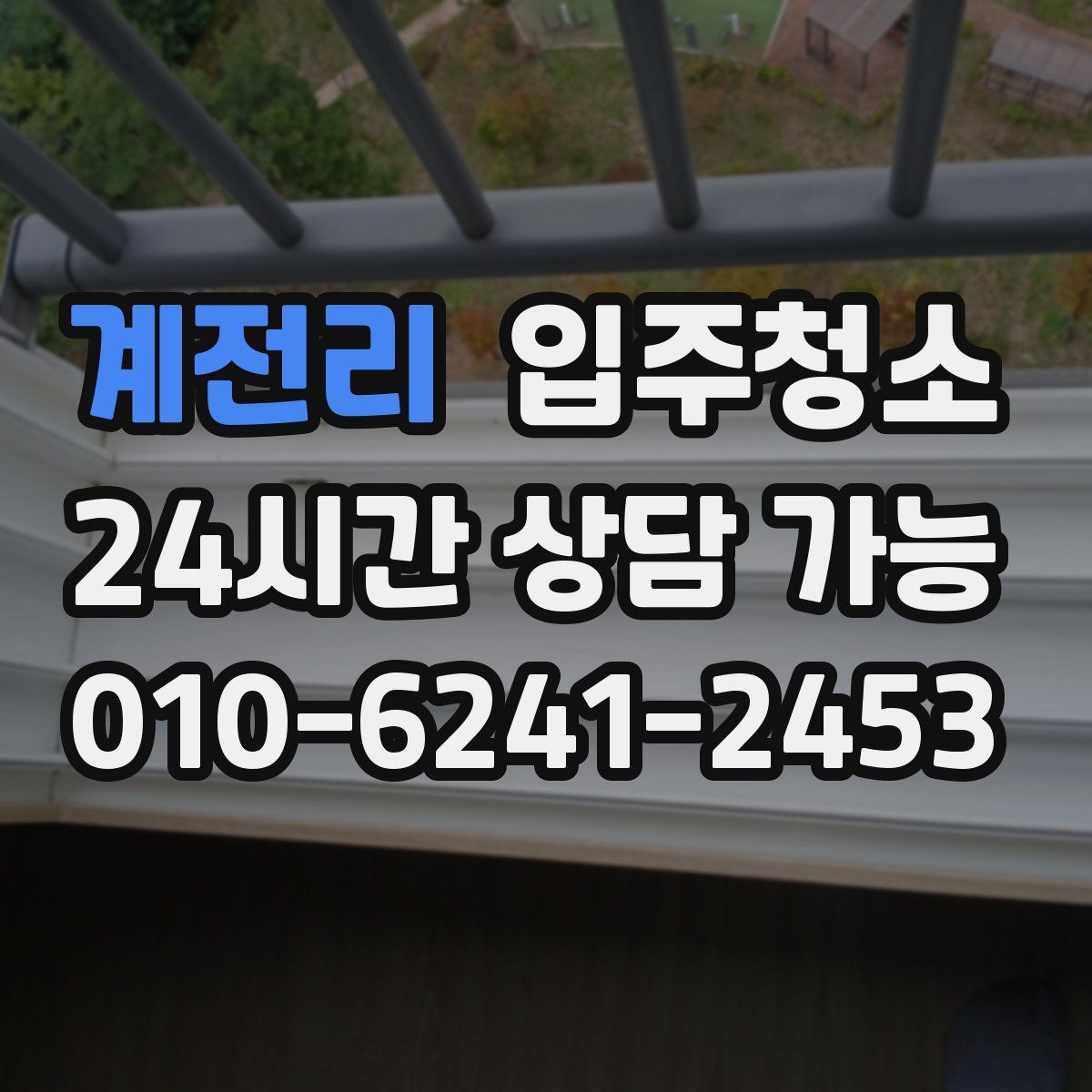 계전리 원룸청소