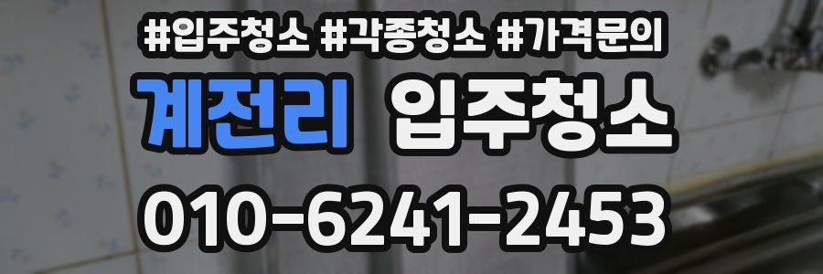 계전리 이사청소