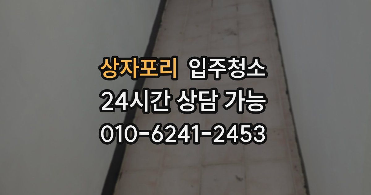 상자포리 입주청소