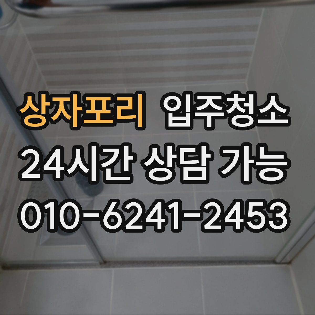 상자포리 원룸청소