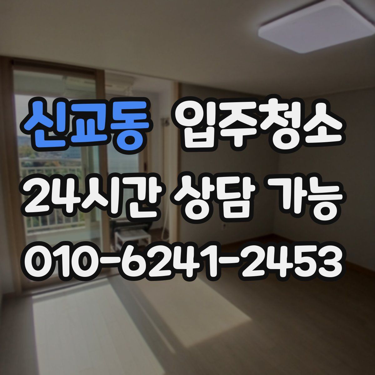 신교동 원룸청소