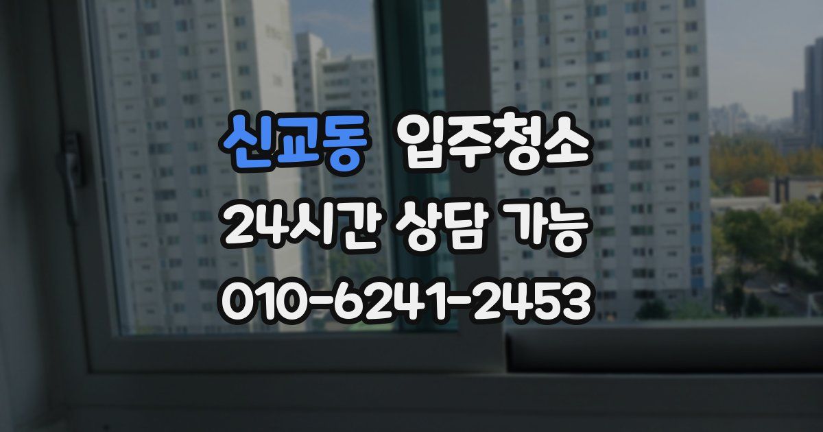 신교동 입주청소