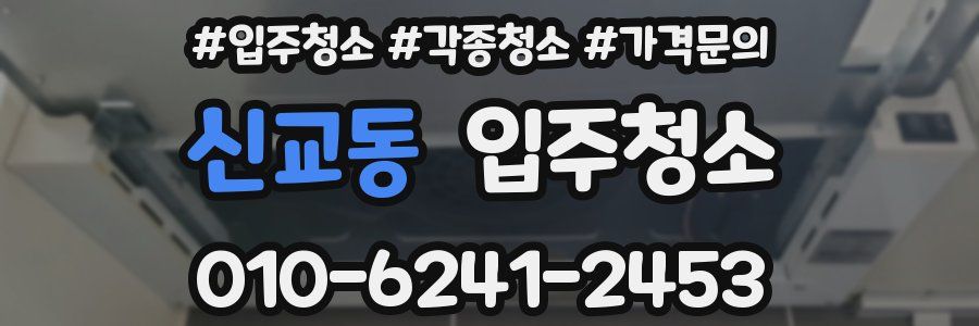 신교동 이사청소