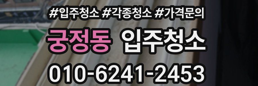 궁정동 이사청소