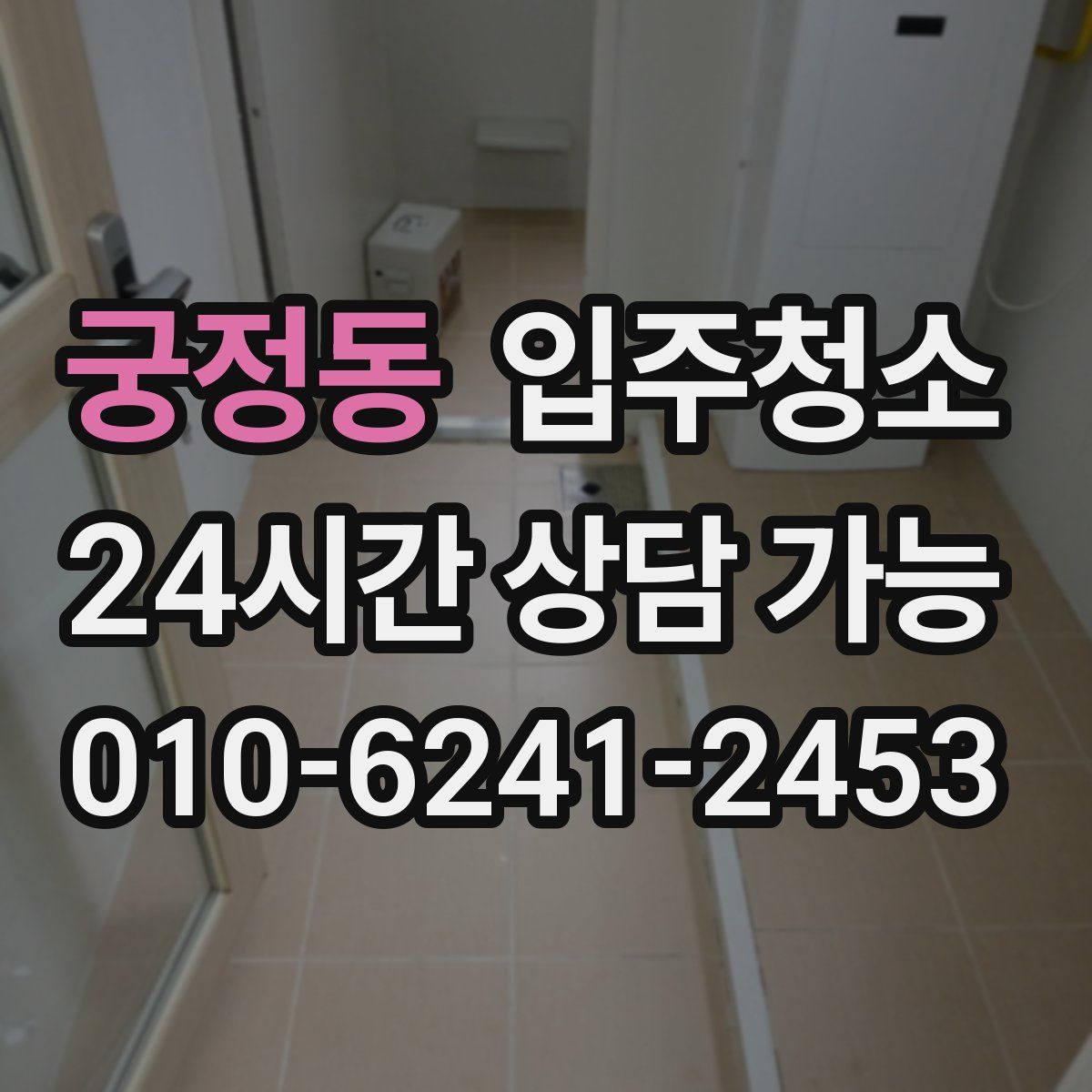 궁정동 원룸청소