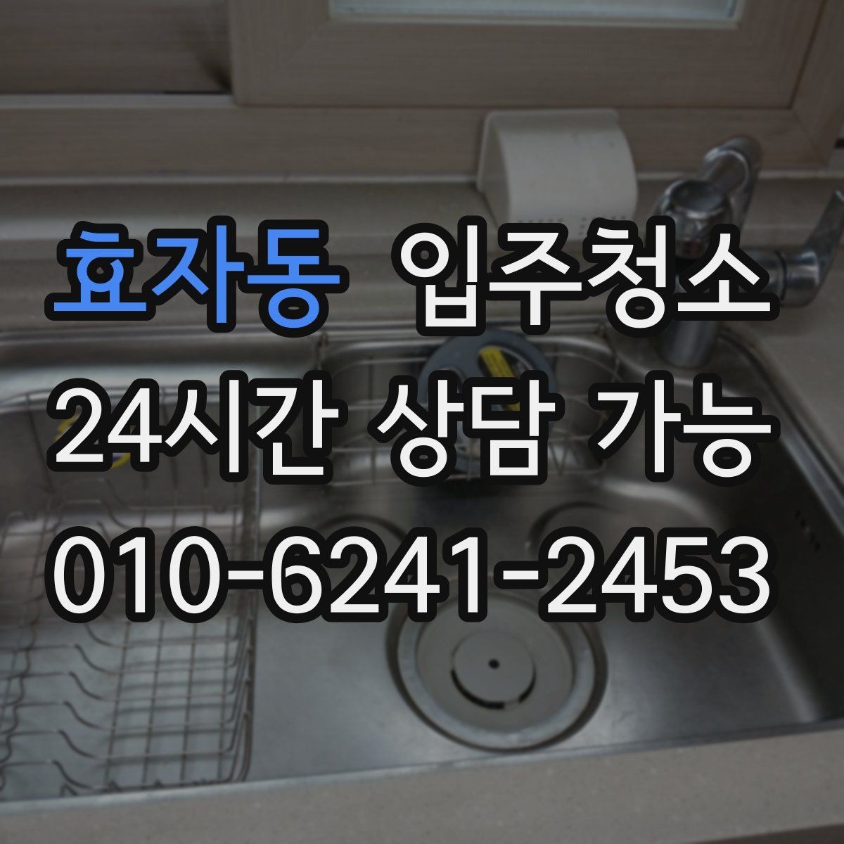 효자동 입주청소 실내를 산뜻하게 만드는 순서
