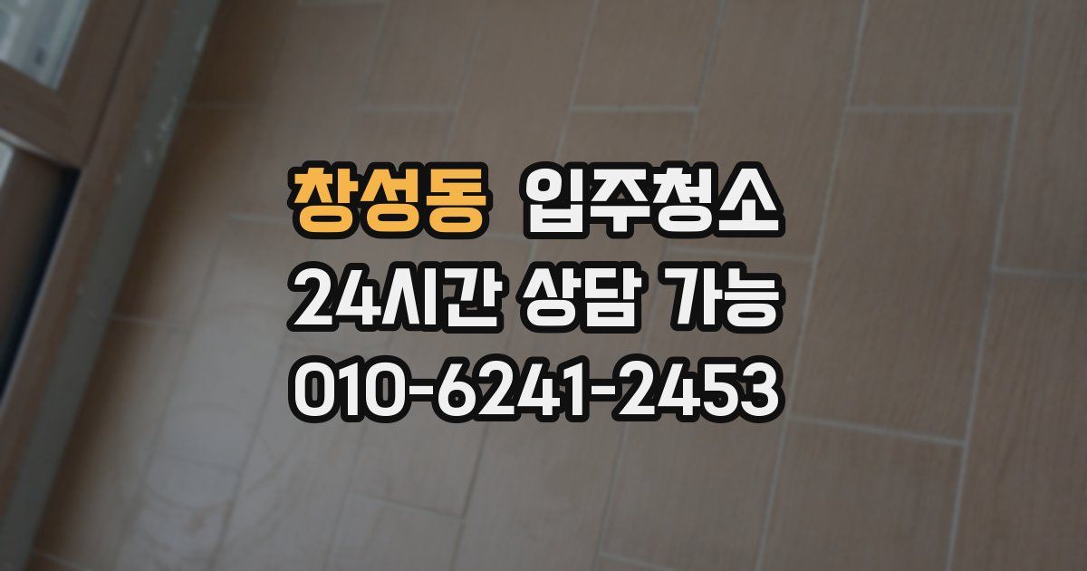 창성동 입주청소