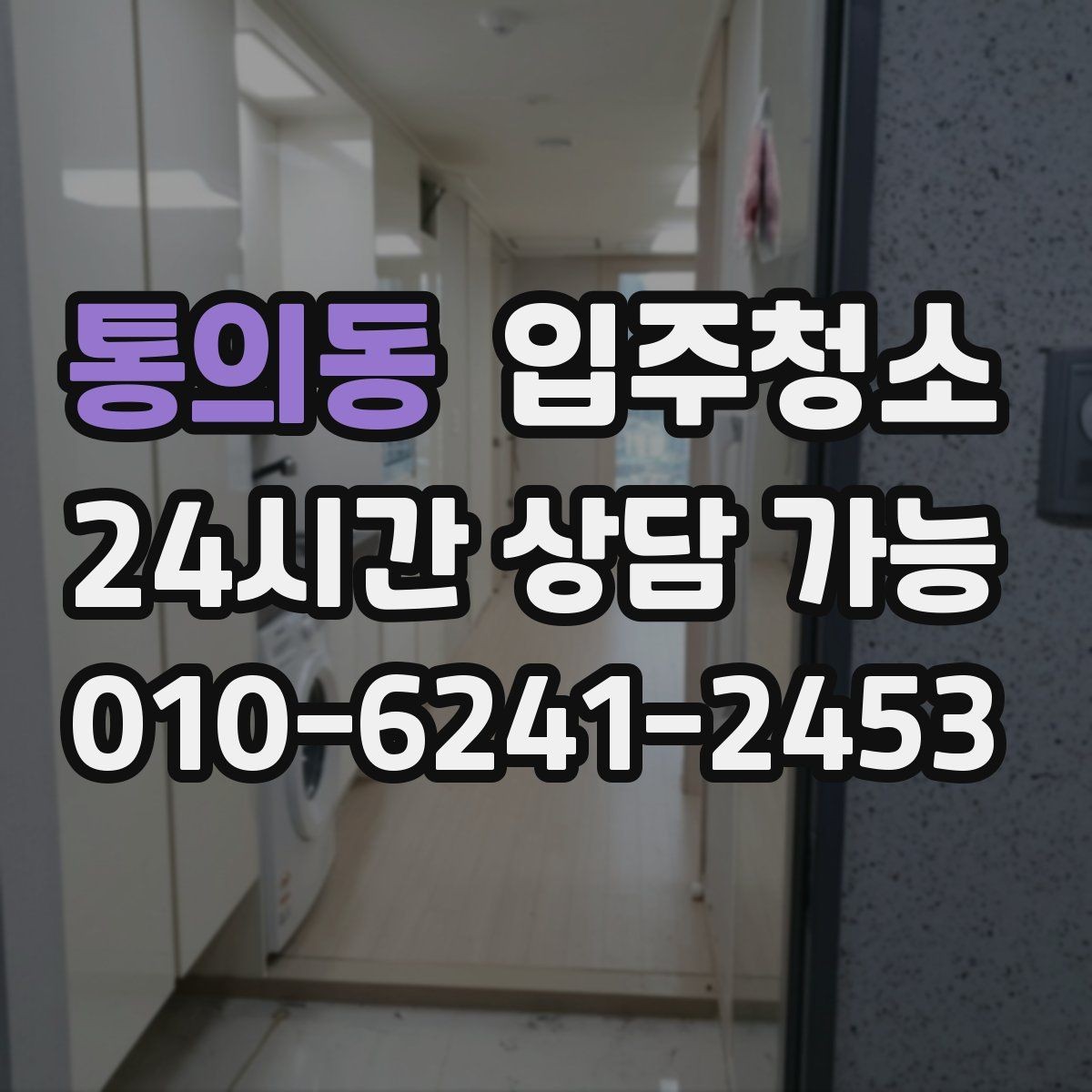 통의동 입주청소 임대 입주 첫날부터 깔끔하게 시작하기