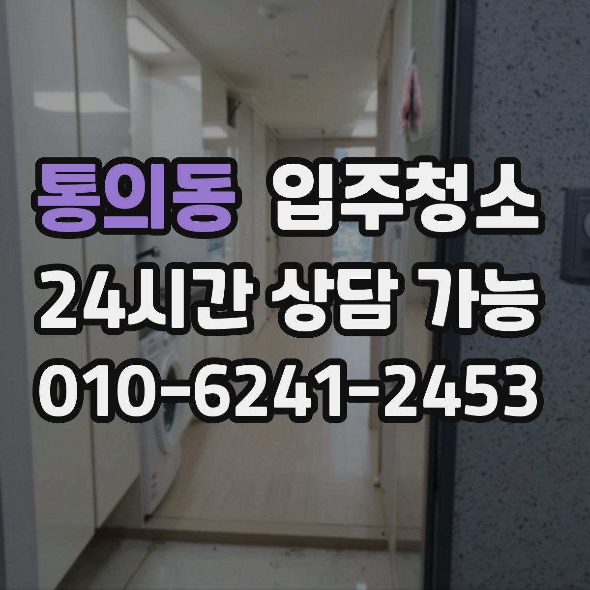 통의동 원룸청소