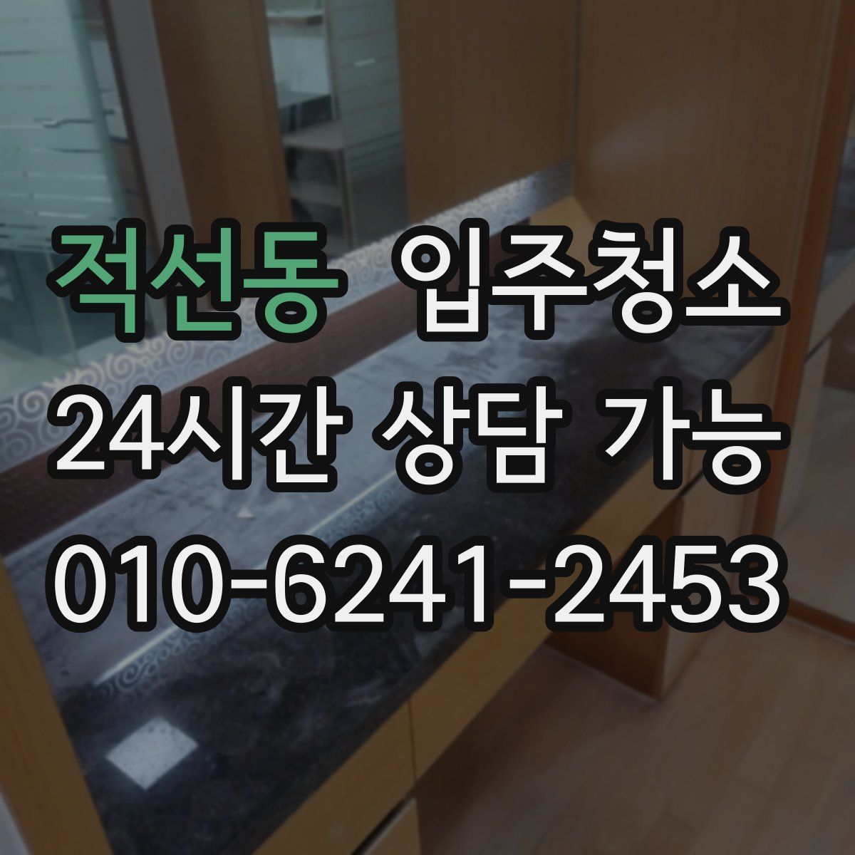 적선동 원룸청소