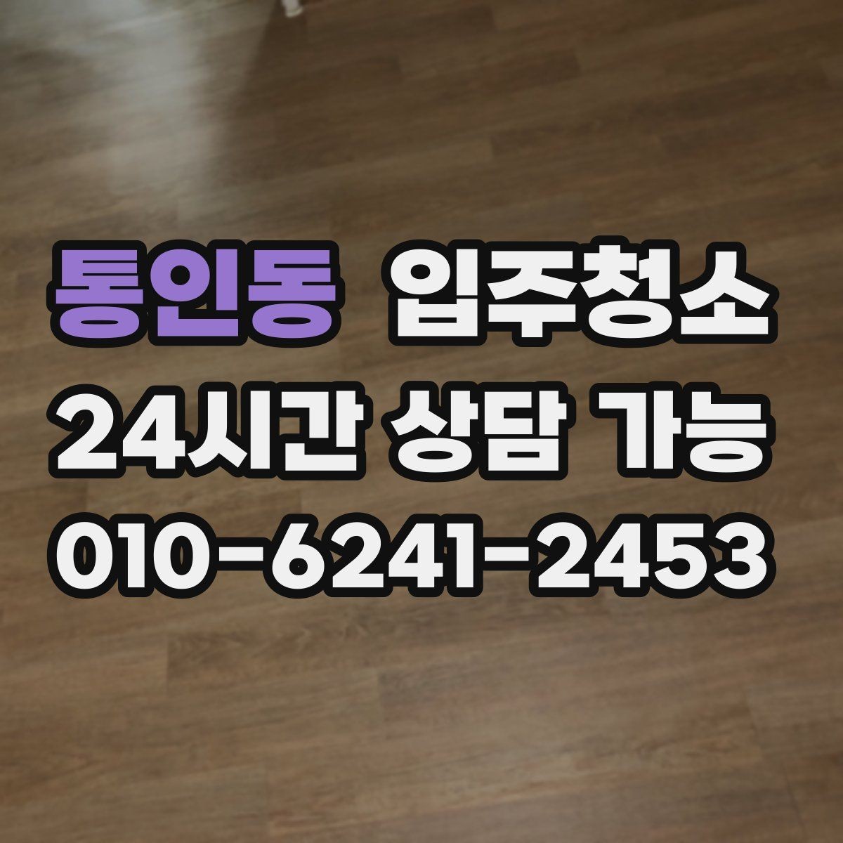통인동 입주청소 부모님 댁 이사 전 준비하는 방법