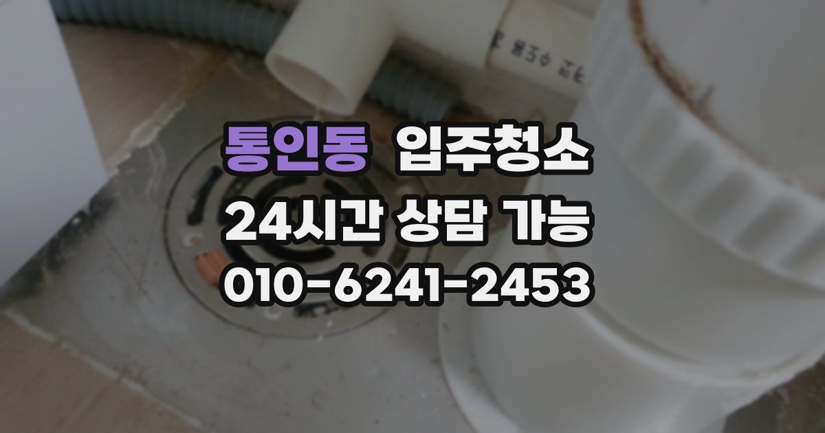 통인동 입주청소