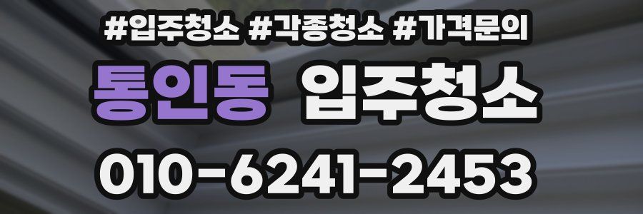 통인동 이사청소