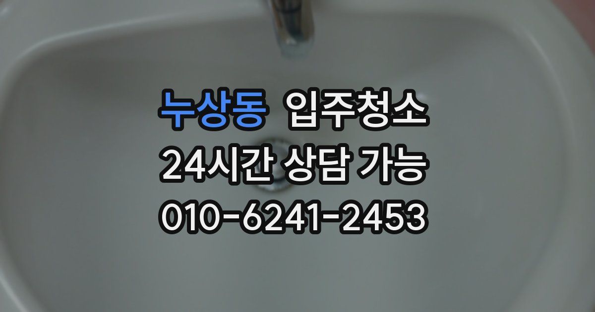 누상동 입주청소
